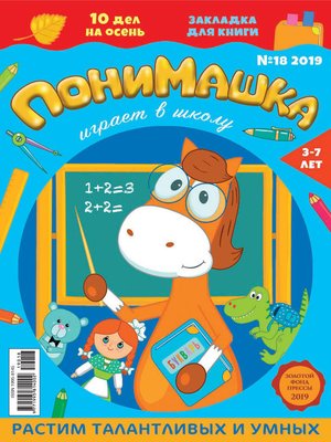cover image of ПониМашка №18/2019
